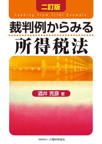 【裁断済み】消費税法の考え方・読み方　5訂版 消費税法の考え方・読み方 5訂版 | 大島 隆夫, 木村 剛志 |本