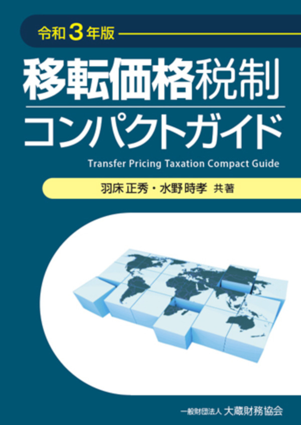 優待特典一覧 移転価格税制コンパクトガイド（令和3年版） 大蔵財務協会 - ビジネス・経済