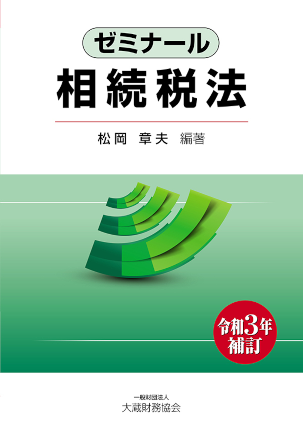 【中古】 税法入門ゼミナール改訂版 ゼミナール相続税法（令和3年補訂） - 一般財団法人 大蔵財務協会