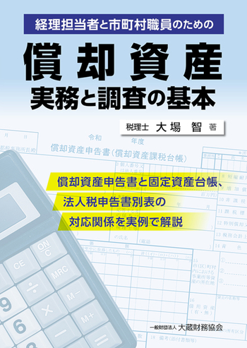 償却資産 実務と調査の基本 - 一般財団法人 大蔵財務協会｜税務・財務