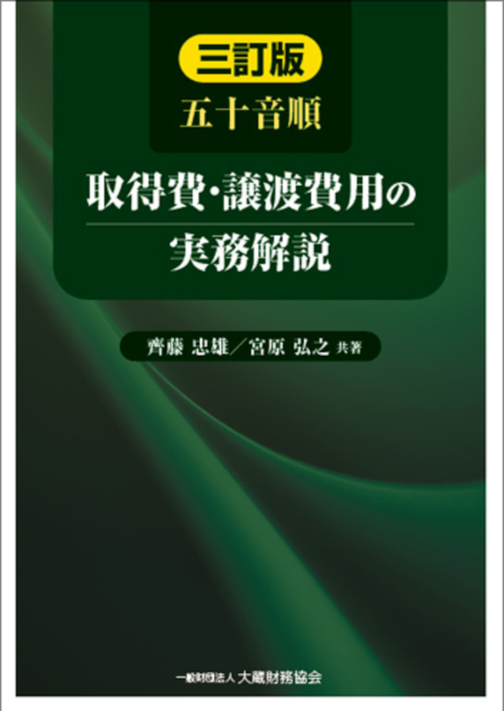 譲渡所得の実務と申告 平成１１年版/大蔵財務協会（単行本） Amazon.co.jp: 譲渡所得の実務と申告 令和5年版 : 福島 重雄: 本