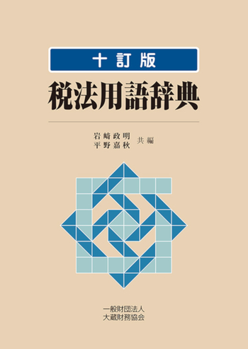 税法用語辞典（十訂版） - 大蔵財務協会｜税務・財務の専門書籍と刊行物