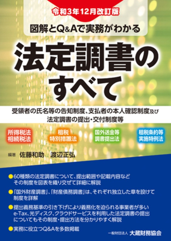 法定調書のすべて（令和3年12月改訂版） - 大蔵財務協会