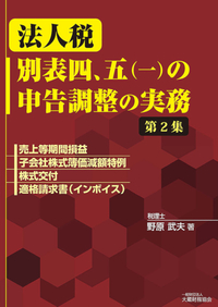 法人税 別表四、五（一）の申告調整の実務（第1集） - 大蔵財務協会