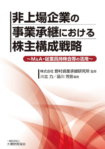 最新版】非公開株式譲渡の法務・税務事業承継に活かす従業員持株