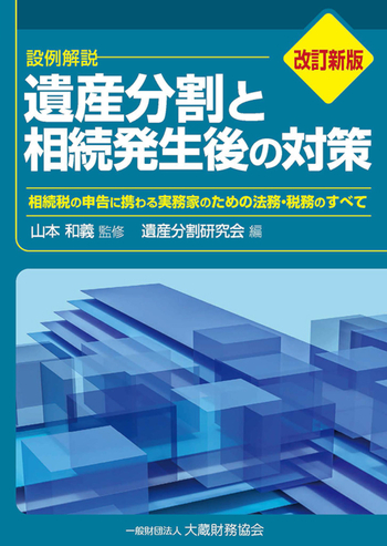 遺産分割と相続発生後の対策（改訂新版） - 大蔵財務協会｜税務・財務