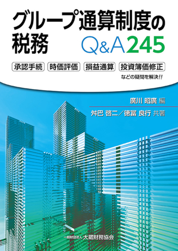 グループ通算制度の税務 Q&A245 - 大蔵財務協会