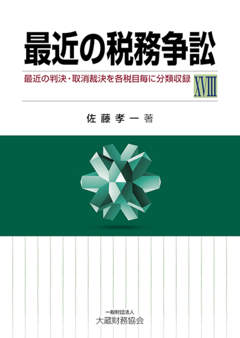 最近の税務争訟ⅩⅧ - 大蔵財務協会｜税務・財務の専門書籍と刊行物