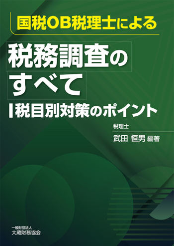 国税OB税理士による税務調査のすべて - 大蔵財務協会