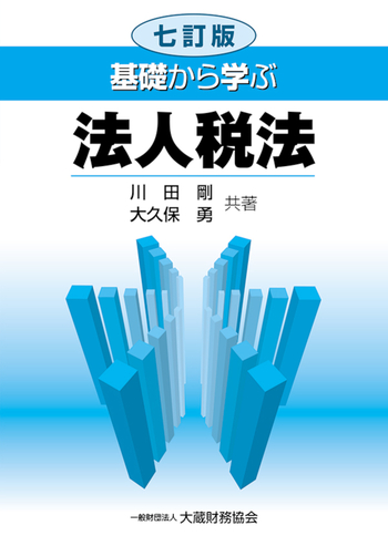 【中古】 法人税法入門 これでわかる　法人税法の学び方/東京教育情報センター/小島興一 基礎から学ぶ法人税法（七訂版） - 大蔵財務協会