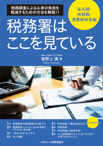 税務署はここを見ている 法人税・所得税・消費税申告編 - 大蔵財務協会