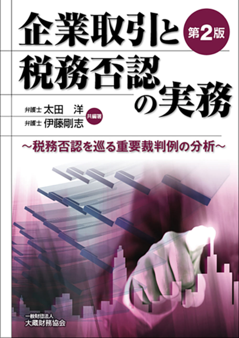 企業取引と税務否認の実務（第2版） - 一般財団法人 大蔵財務協会