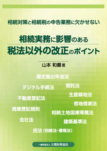 相続実務に影響のある税法以外の改正のポイント - 大蔵財務協会
