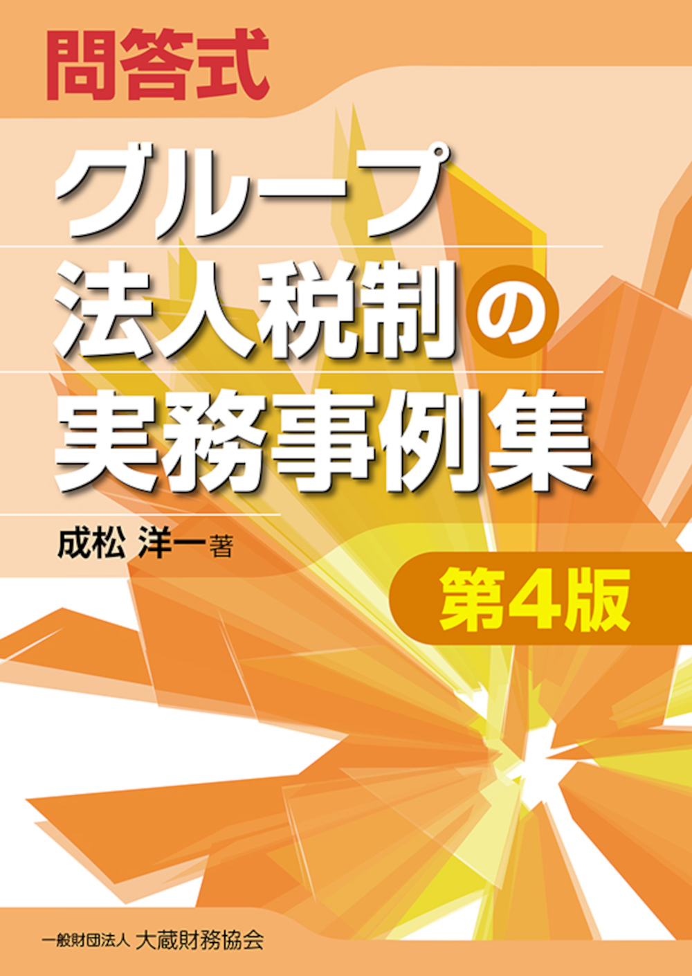 グループ法人税制の実務事例集（第4版） - 一般財団法人 大蔵財務協会