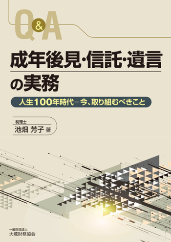 Q&A 成年後見・信託・遺言の実務 - 一般財団法人 大蔵財務協会｜税務