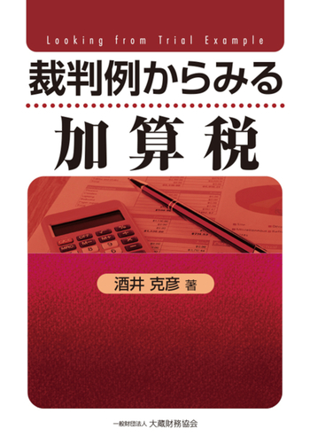 裁判例からみる加算税 - 大蔵財務協会