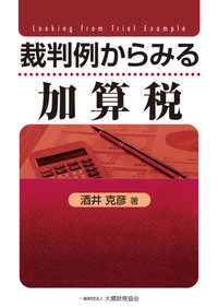 酒井克彦 - 大蔵財務協会