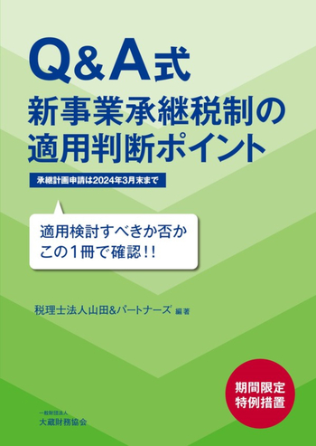 Q&A式 新事業承継税制の適用判断ポイント - 大蔵財務協会