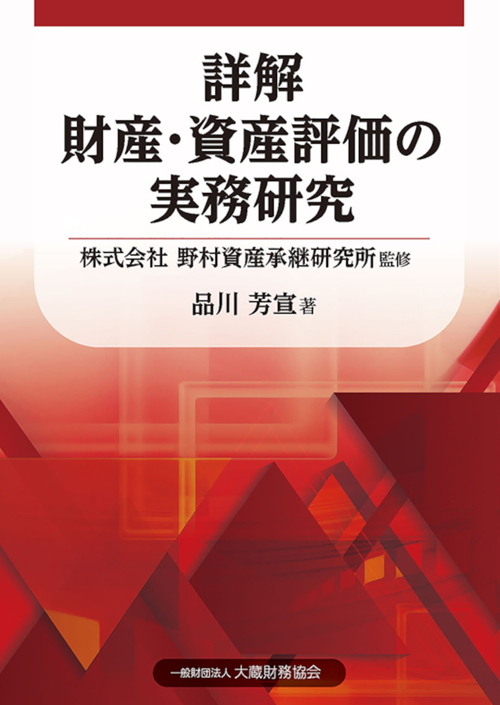 詳解 財産・資産評価の実務研究 - 大蔵財務協会｜税務・財務の専門書籍