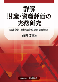 詳解 財産・資産評価の実務研究 - 大蔵財務協会｜税務・財務の専門書籍