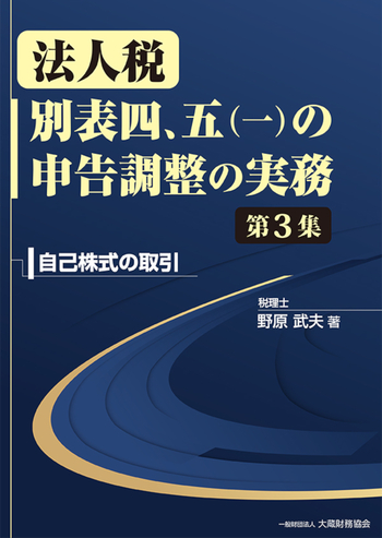 資本法定準備金減少と自己株取得等の実務 : 法務・登記・会計・税務　新日本法規 Amazon.co.jp: 資本法定準備金減少と自己株取得等の実務―法務