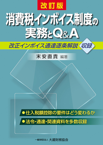 ６訂版 Q&amp;Aでよくわかる消費税インボイス対応要点ナビ【決定版】 6訂版 Q&Aでよくわかる消費税インボイス対応要点ナビ【決定版
