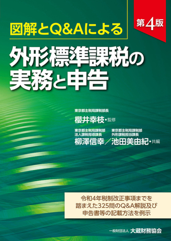 図解とQ＆Aによる 外形標準課税の実務と申告（第4版） - 大蔵