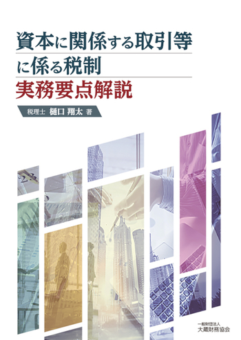 資本に関係する取引等に係る税制 実務要点解説 - 大蔵財務協会