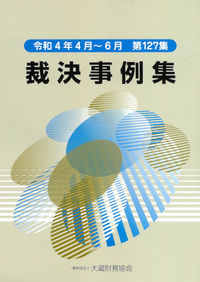 【中古】 裁決事例集 第４７集（平成６年度下期）/大蔵財務協会 書籍検索 - 大蔵財務協会
