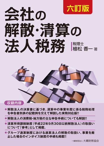 会社の解散・清算の法人税務（六訂版） - 大蔵財務協会