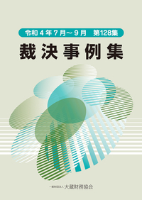 【中古】 裁決事例集 第５１集（平成８年度下期）/大蔵財務協会 逸品】 裁決事例集 第51集（平成8年度下期）/大蔵財務協会