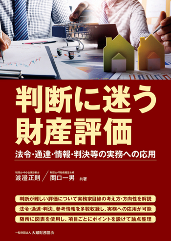 判断に迷う財産評価 - 一般財団法人 大蔵財務協会｜税務・財務の専門