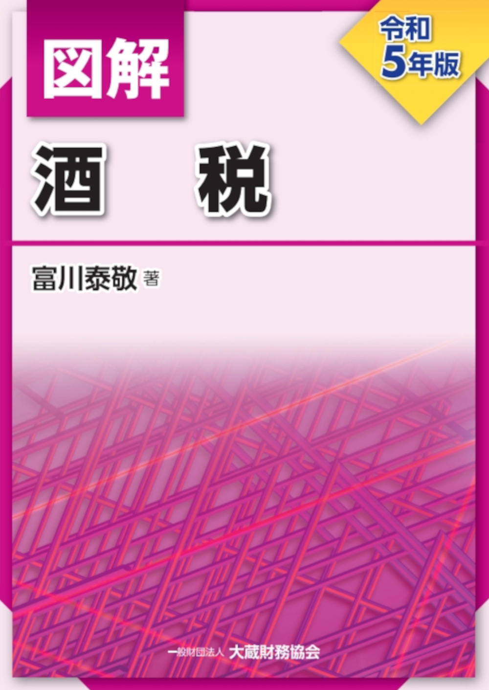 図解 酒税（令和5年版） - 大蔵財務協会
