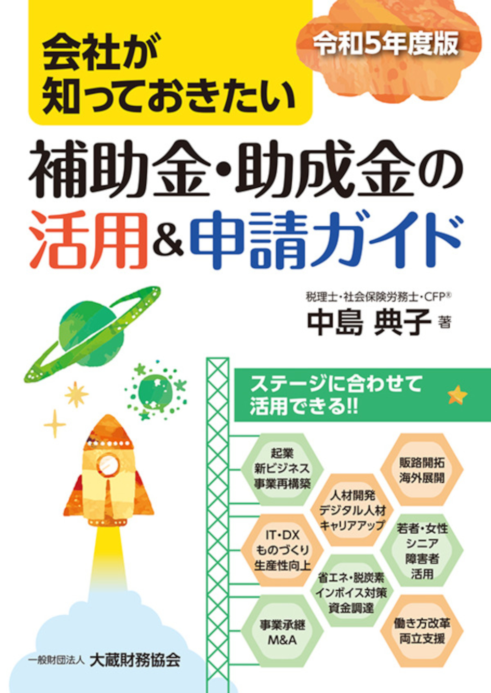 【中古】 届出だけで得する〈お役所〉活用ガイド あなたの知らない助成金・援助金・補助金・手当などの/ぱる出版/梛野順三 会社が知っておきたい 補助金・助成金の活用＆申請ガイド（令和5年度版
