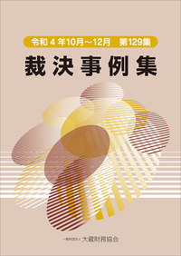 裁決事例集 第７５集（平成２０年度下期）/大蔵財務協会（単行本） 書籍検索 - 大蔵財務協会