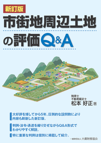 市街地周辺土地の評価 Q&A（新訂版） - 大蔵財務協会