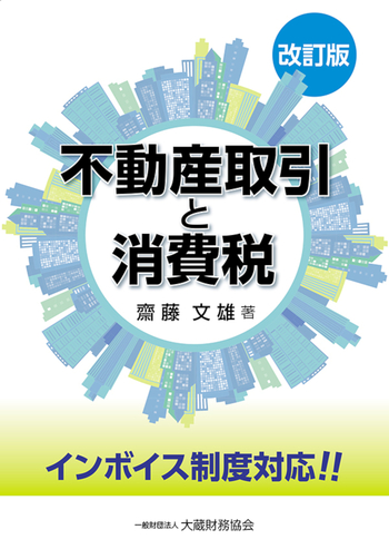 不動産取引と消費税（改訂版） - 大蔵財務協会