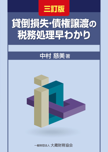 貸倒損失・債権譲渡の税務処理 早わかり（三訂版） - 大蔵財務協会