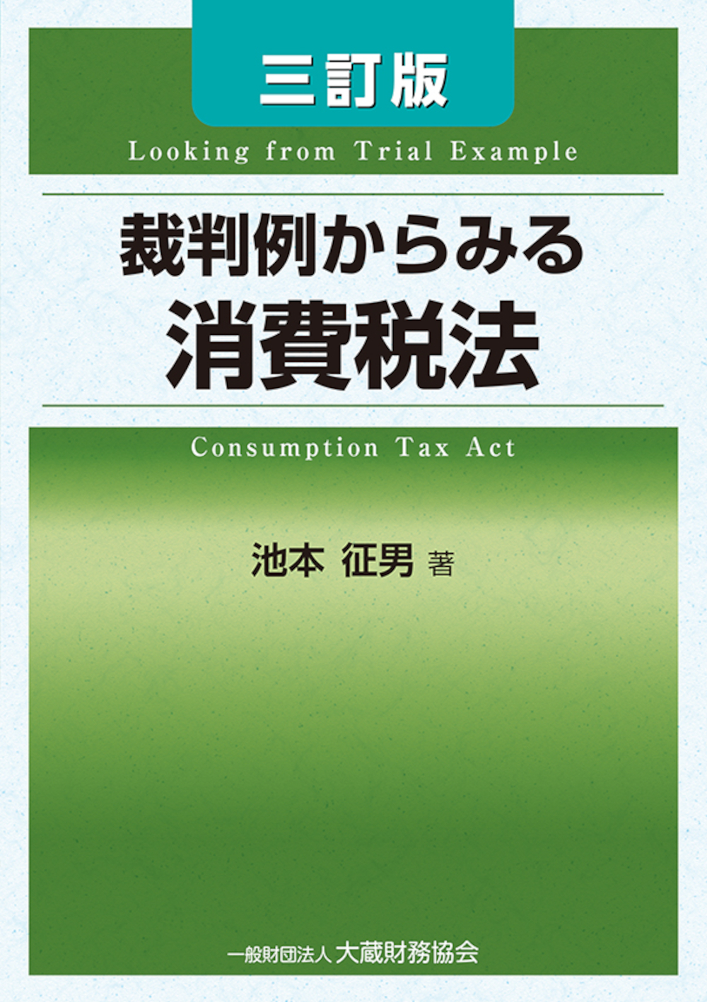 裁判例からみる消費税法（三訂版） - 大蔵財務協会｜税務・財務の専門