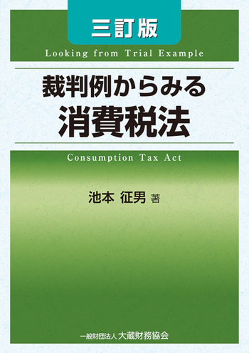 裁判例からみる消費税法（三訂版） - 大蔵財務協会