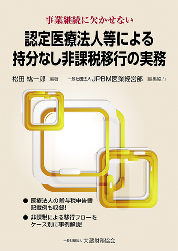 認定医療法人等による持分なし非課税移行の実務 - 一般財団法人 大蔵
