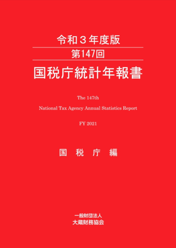 国税庁統計年報書 第１４７回（令和３年度版）/大蔵財務協会/国税庁（大型本） 第147回 国税庁統計年報書（令和3年度版） - 大蔵財務協会