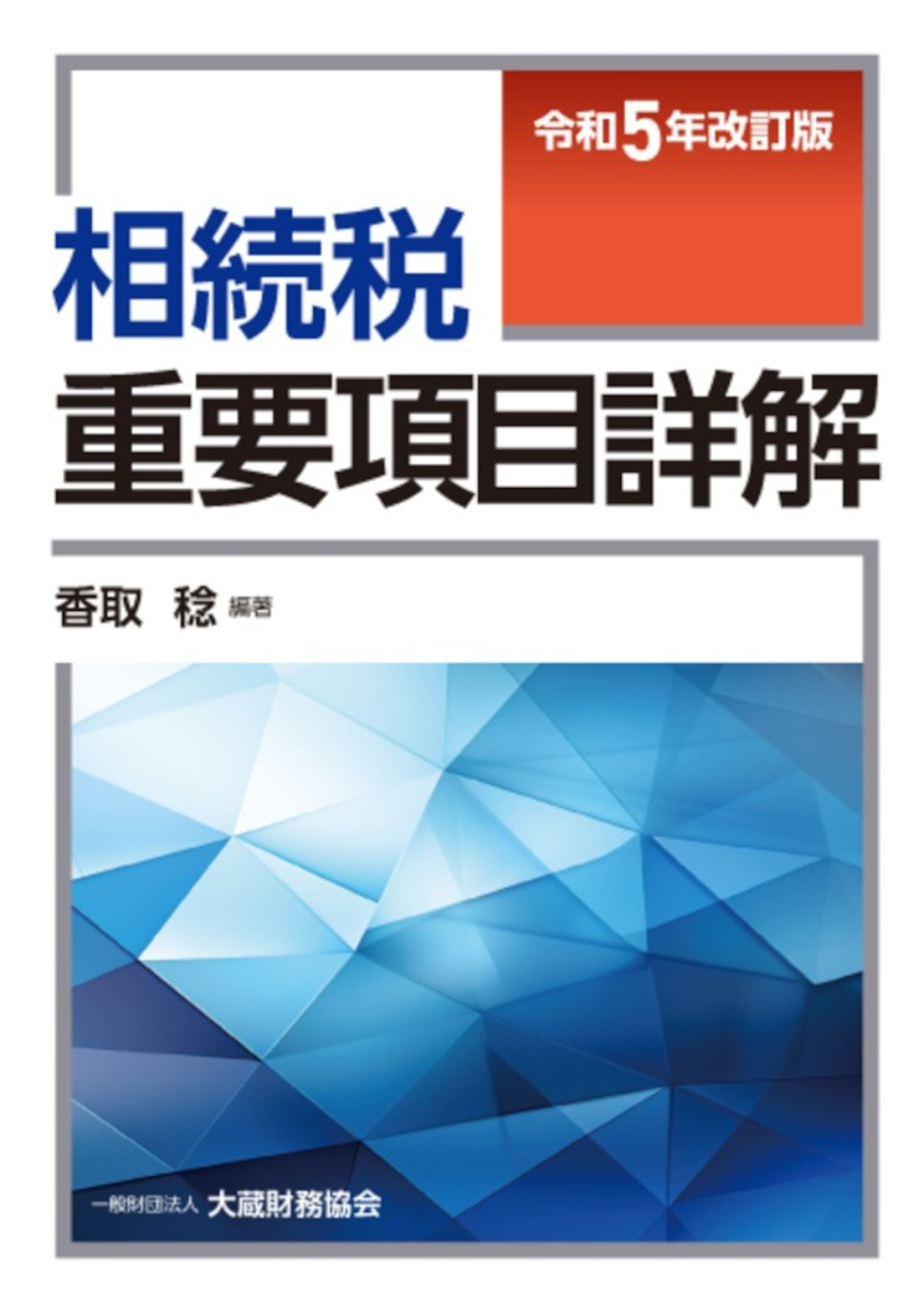 相続税重要項目詳解（令和5年改訂版） - 大蔵財務協会｜税務・財務の