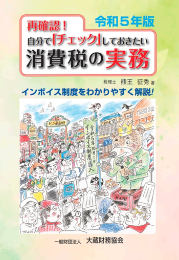 再確認！自分でチェックしておきたい消費税の実務（令和5年版） - 一般