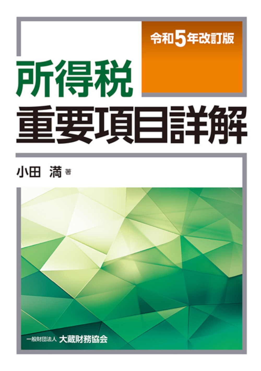 所得税重要項目詳解（令和5年改訂版） - 大蔵財務協会｜税務・財務の