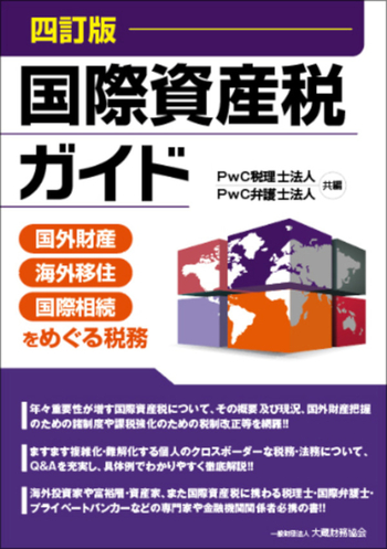 国際資産税ガイド（四訂版） - 大蔵財務協会
