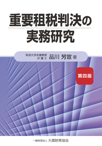 重要租税判決の実務研究（第四版） - 一般財団法人 大蔵財務協会｜税務