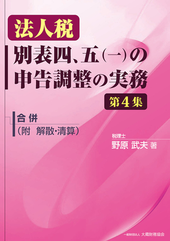 法人税 申告実務コース　テキスト3冊セット Amazon.co.jp: 法人税 決算と申告の実務 令和6年版 : 大蔵財務