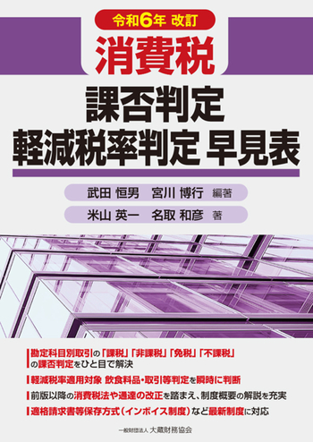 消費税 課否判定・軽減税率判定早見表（令和6年改訂） - 大蔵財務協会