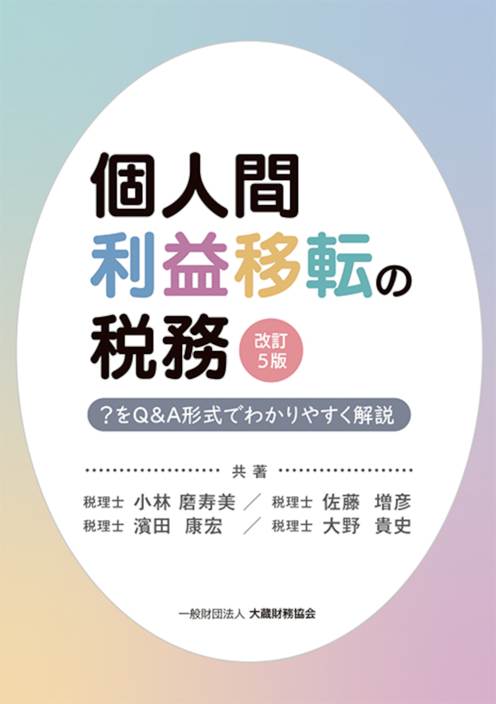 個人間利益移転の税務（改訂5版） - 大蔵財務協会